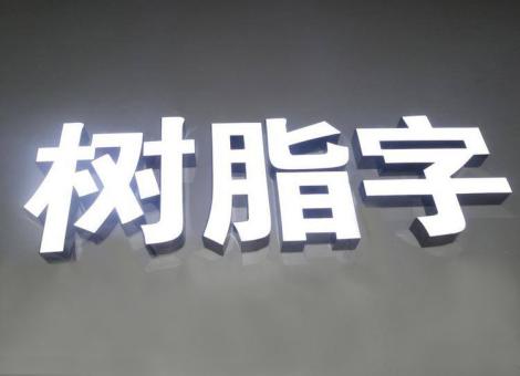 炉霍制作发光字尺寸大小有限制吗？最小尺寸是多少？