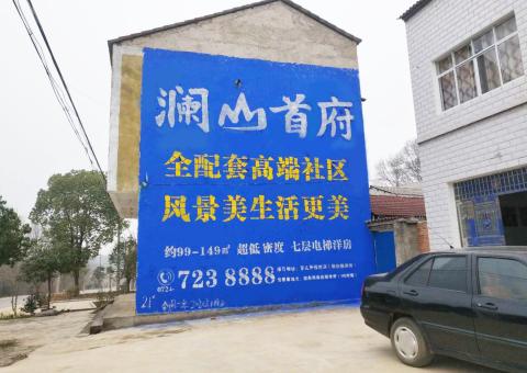 炉霍农村墙体广告 最贴近三四级市场消费终端的广告形式