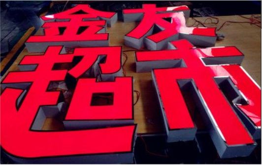 炉霍外露发光字的特点