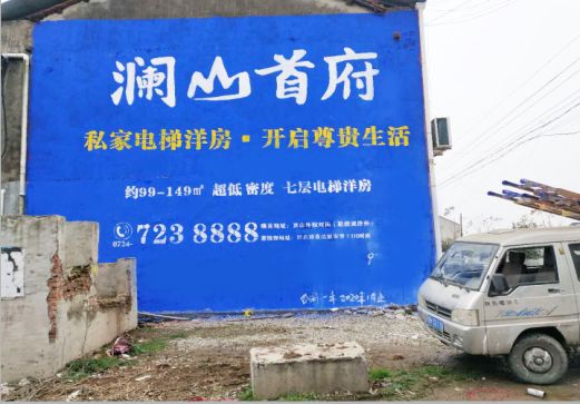 炉霍澜山首府墙体广告