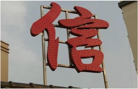炉霍发光字怎么做防水处理？