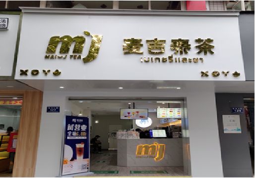 炉霍奶茶店招牌怎么做好看？