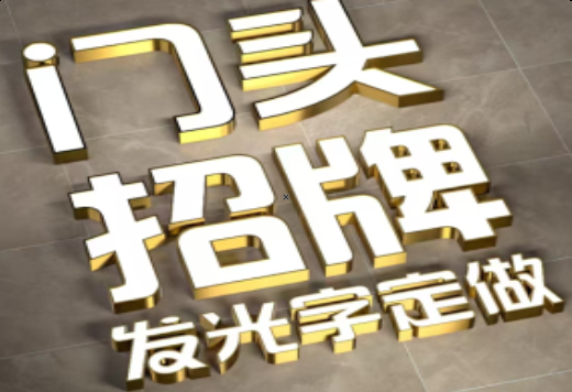 炉霍发光字有哪些种类？