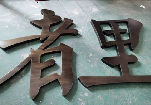 炉霍铜字的特点以及制作工艺。