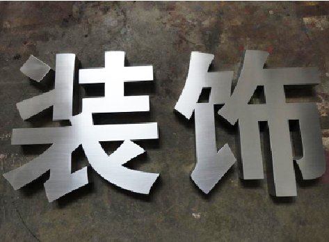 炉霍不锈钢字的制作方法介绍