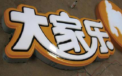 炉霍吸塑字制作要注意的问题。