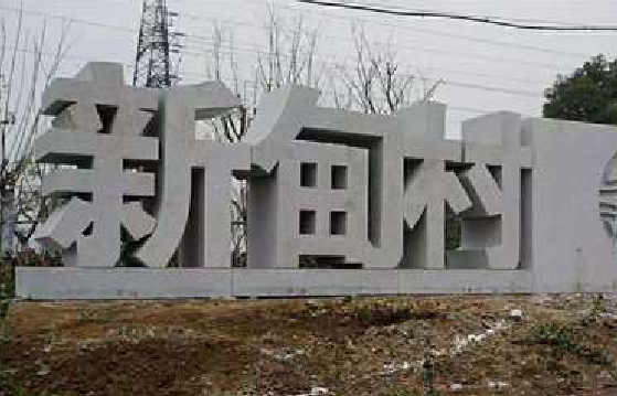 炉霍立体字的制作方式有哪些？