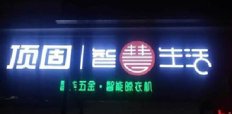 炉霍发光字招牌设计制作的重要性。